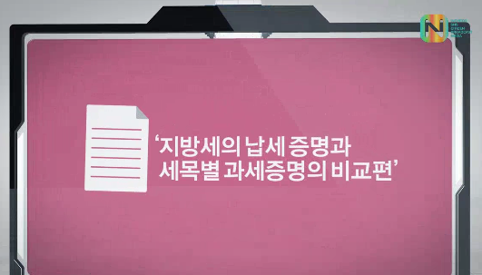 지방세의 납세증명과 세목별 과세증명의 비교편